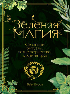 cover image of Зеленая магия. Сезонные ритуалы, зельетворчество, алхимия трав